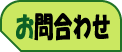 お問合わせ